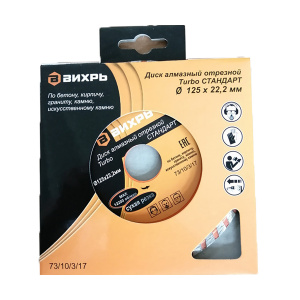 Круг отрезной алмазный Турбо стандарт 125х22.2мм сухая резка Вихрь 234127