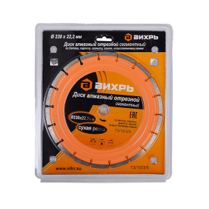 Круг отрезной алмазный Сегмент стандарт 230х22.2мм сухая резка Вихрь 256645