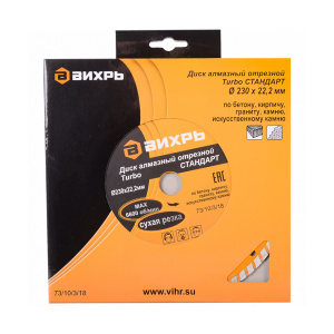 Круг отрезной алмазный Турбо стандарт 230х22.2мм сухая резка Вихрь 234128
