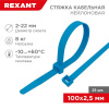 Хомут кабельный 2.5х100 нейл. син. (уп.25шт) Rexant 07-0105-25 1253932