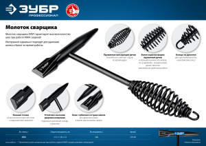 (20148) Молоток сварщика ЗУБР 450 г